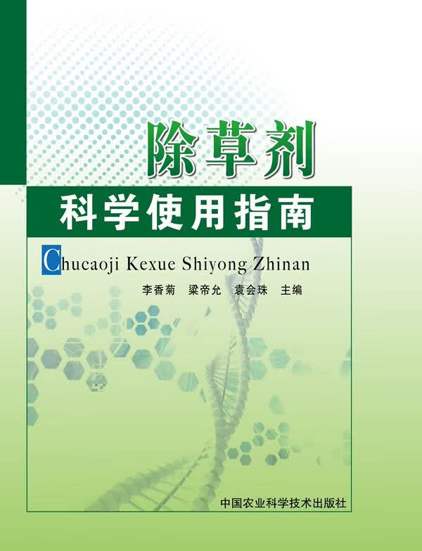 除草剂科学使用指南【正版图书】