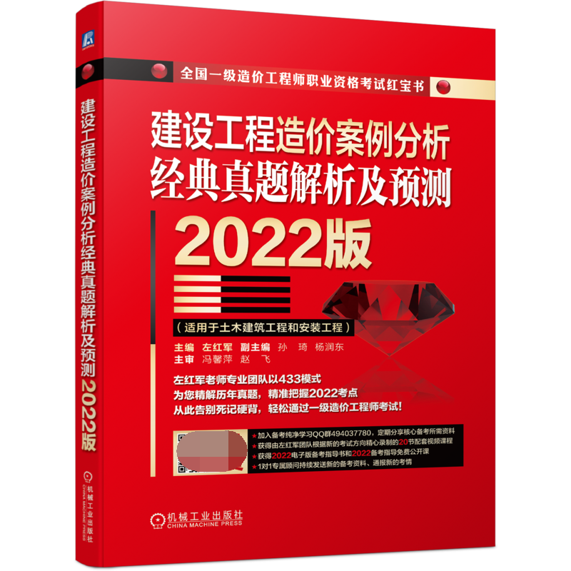 建设工程造价案例分析 经典真题解析及预测  2022版 左红军 工程 计价 真题 一造 一级造价师 教研经验总