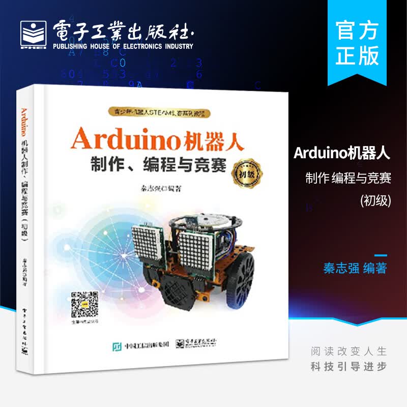 Arduino机器人制作、编程与竞赛（初级）