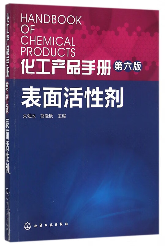表面活性剂(第6版)/化工产品手册