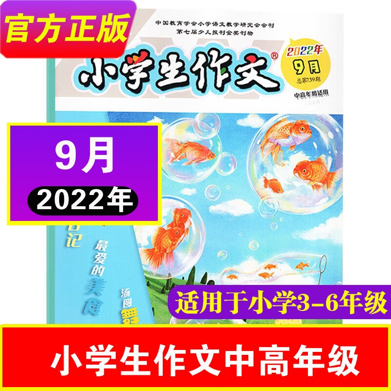 【23年3月到】小学生作文中高年级杂志2023年1-12月【单本】小学生三四五六年级语文作文通讯小学版 22年9月-学写日记