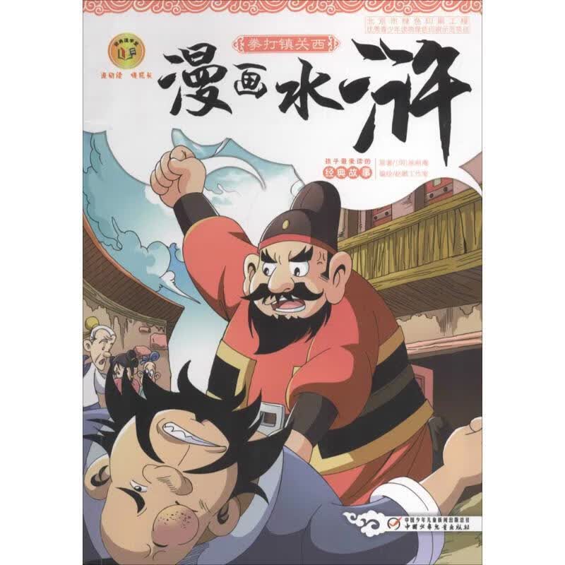 漫画水浒:拳打镇关西【正版图书，放心购买】