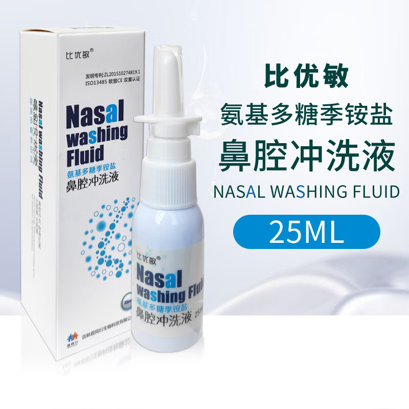 药房直售 比优i敏氨基多糖季铵盐鼻腔冲洗液25ml 1盒  1盒 盒  1盒