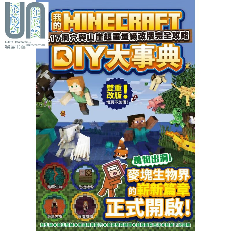 我的Minecraft DIY大事典——1.17洞穴与悬崖超重量级改版完全攻略 港台原版 卢品霖 尖端出版 电玩游戏攻略