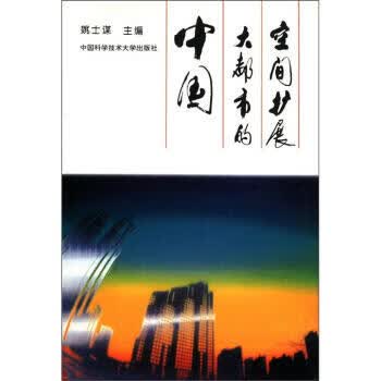 中国大都市的空间扩展 姚士谋