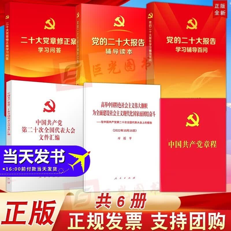 现货6册套装2022年11月新版 中国共产党章程+二十大报告单行本+党的二十大报告辅导读本+学习辅导百问+文件汇编+二十大党章修正案学习问答