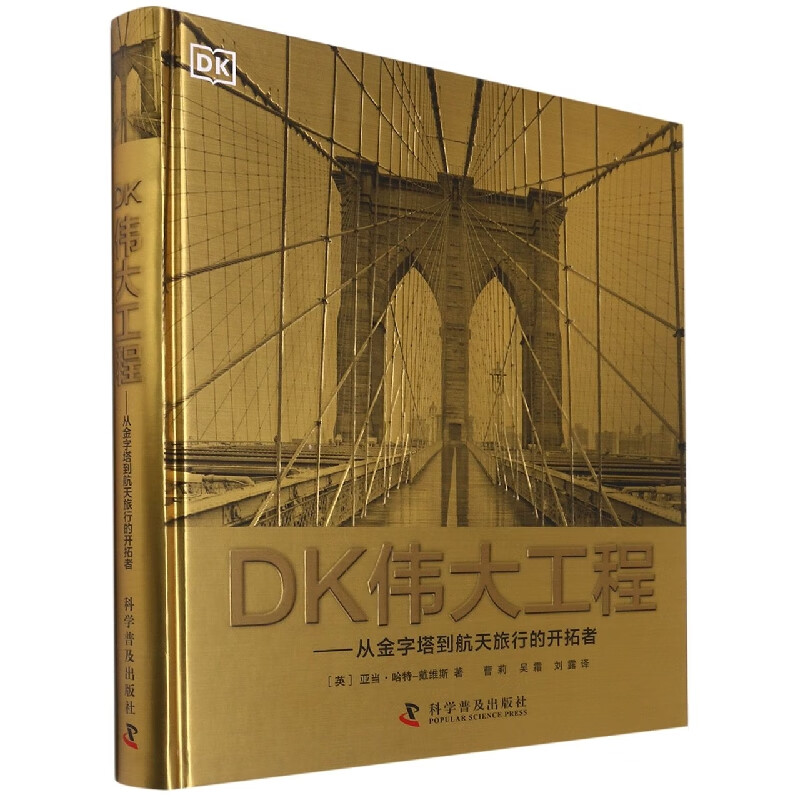 DK伟大工程--从金字塔到航天旅行的开拓者(精)