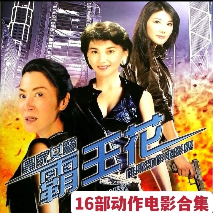 曼影适用于16部动作武打电影皇家女警霸王花系列经典电影dvd碟片视频