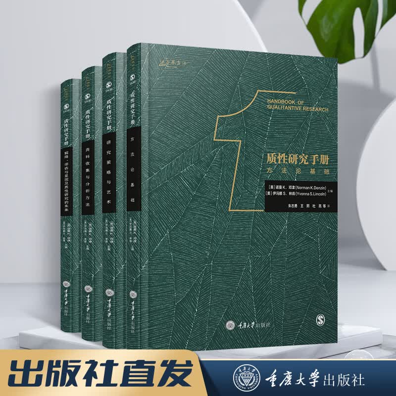 万卷方法 质性研究手册 诺曼K邓津 中文版 重庆大学出版社 质性研究方法指南 质性研究手册 全四册