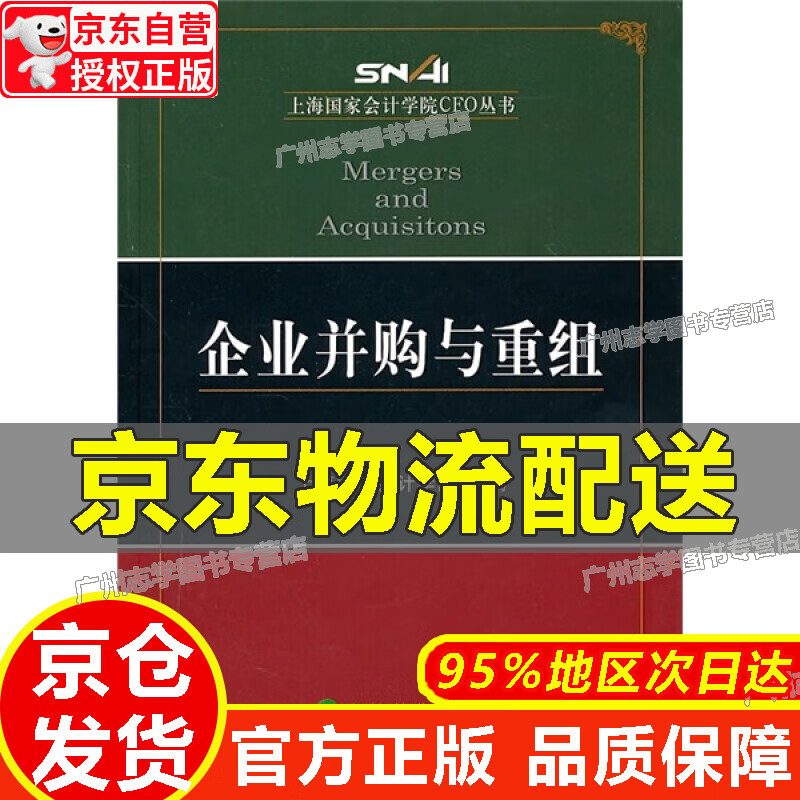 【京东配送正版】企业并购与重组 红色