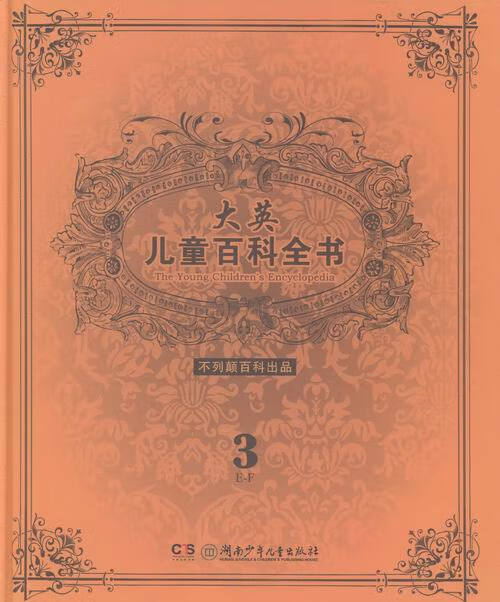 大英儿童百科全书-3-E-F