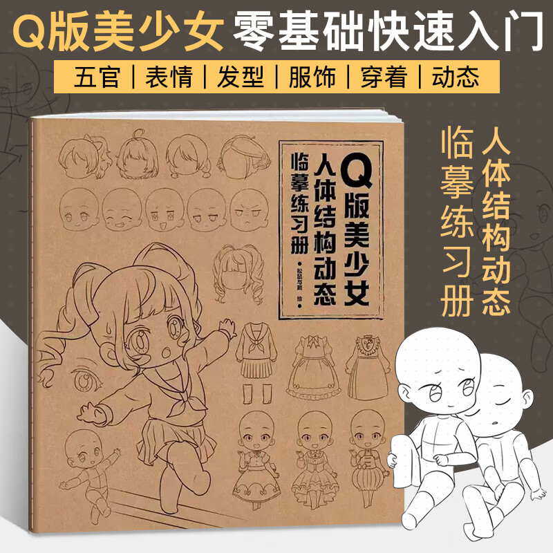 Q版美少女人体结构动态临摹练习册?动漫绘画教程书卡通漫画人物画集线稿临摹本儿童素描画册画画入门自学零基础美术线描图册描摹
