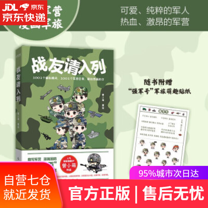 【新华书店】战友请入列：萌写军营，漫画军旅知名军旅漫画家曾小萌作品 曾小萌 著 红旗出版社