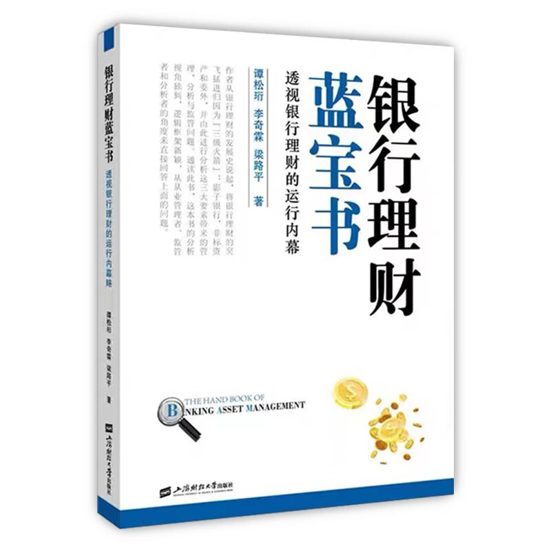 全场清 包邮【全新正版】 银行理财蓝宝书：透视银行理财的运行内幕 谭松珩著 一本