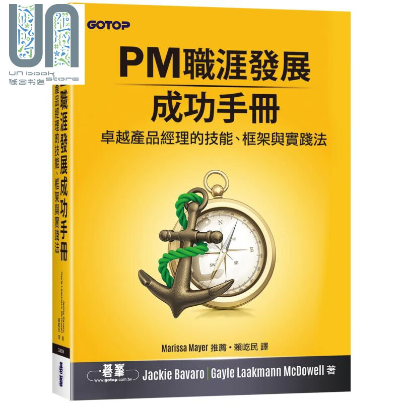 PM职涯发展成功手册 产品经理的技能 框架与实践法 港台原版 Jackie Bavaro Gayle Laakmann McDowell 碁峰