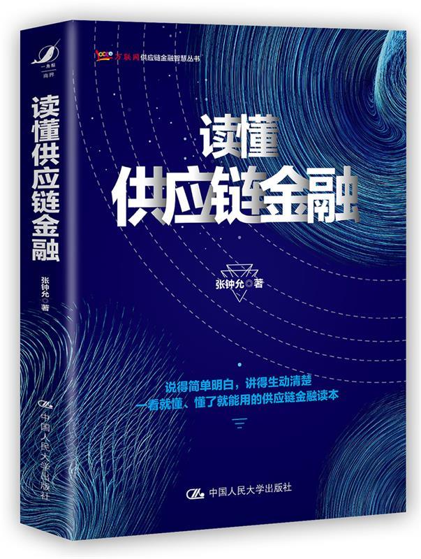 读懂供应链金融 张钟允 中国人民大学出版社