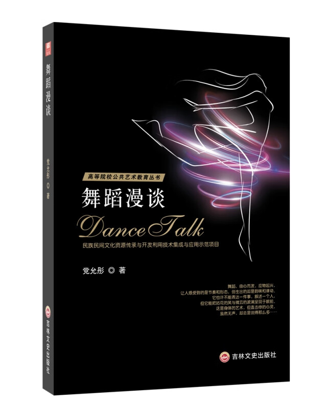 舞蹈漫谈