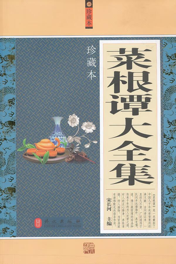 菜根谭大全集 宋长河 外文出版社