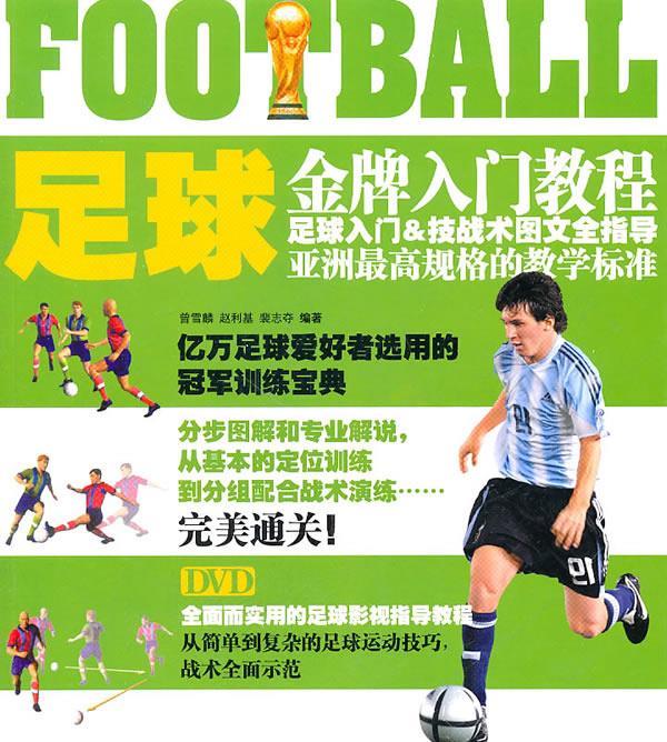 足球金牌入门教程(书+DVD)
