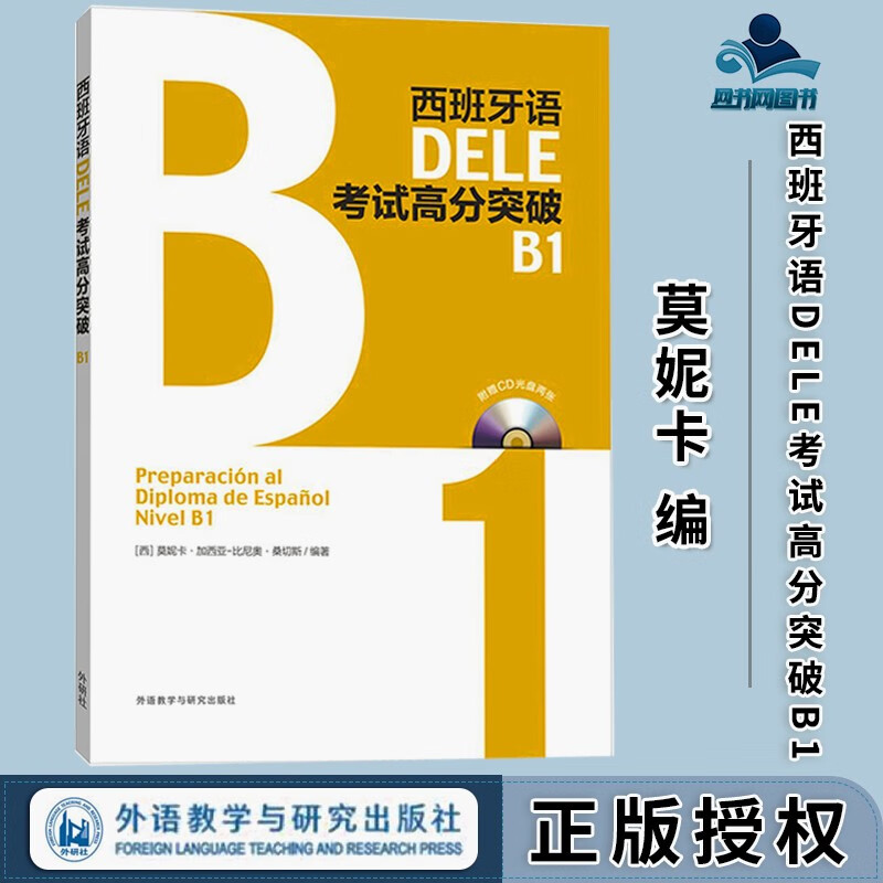 包邮 西班牙语DELE考试高分突破B1 莫妮卡 外语教学与研究出版社