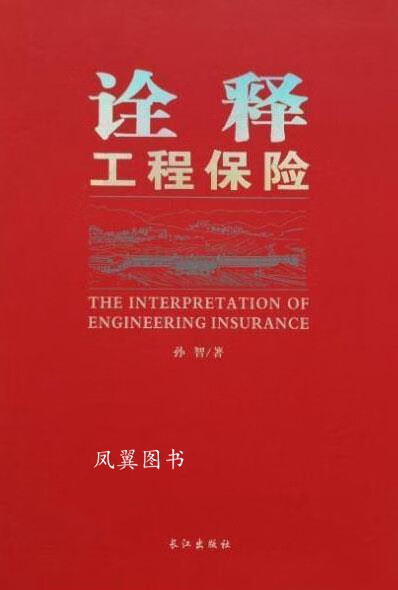 诠释工程保险 孙智著 长江出版社