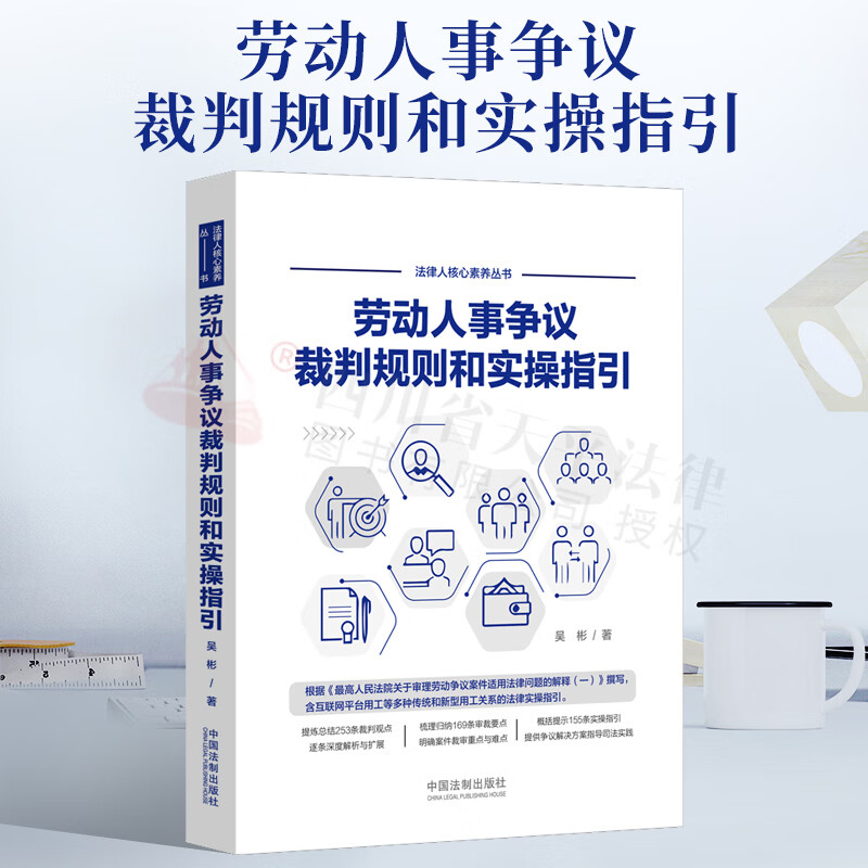 劳动人事争议裁判规则和实操指引 法律人核心素养丛书 吴彬 著 中国法制出版社 9787521621556