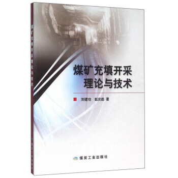 煤矿充填开采理论与技术【正版书籍】