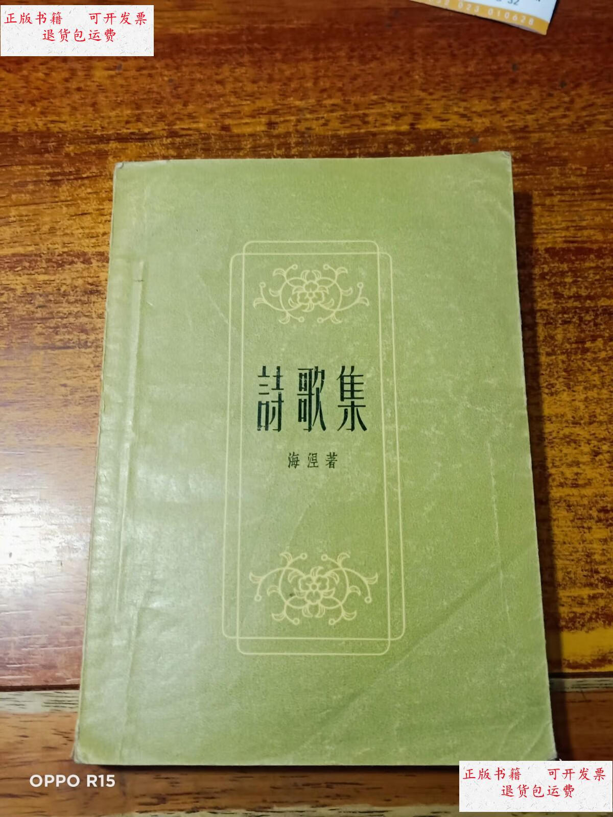 【二手9成新】诗歌集 /(德)海涅 新文艺出版社