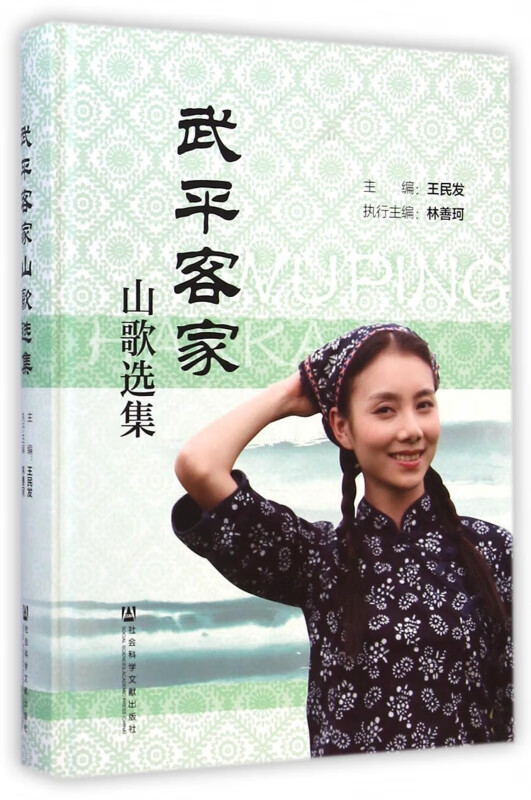 武平客家山歌选集(精)