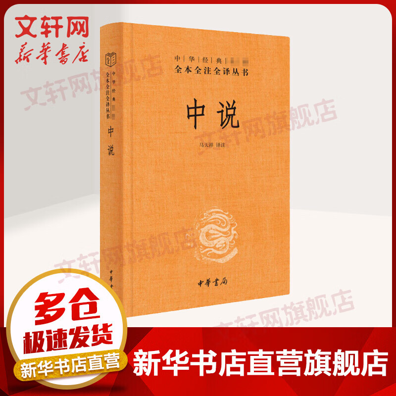 中说 中华书局三全本 中华经典名著全本全注全译丛书