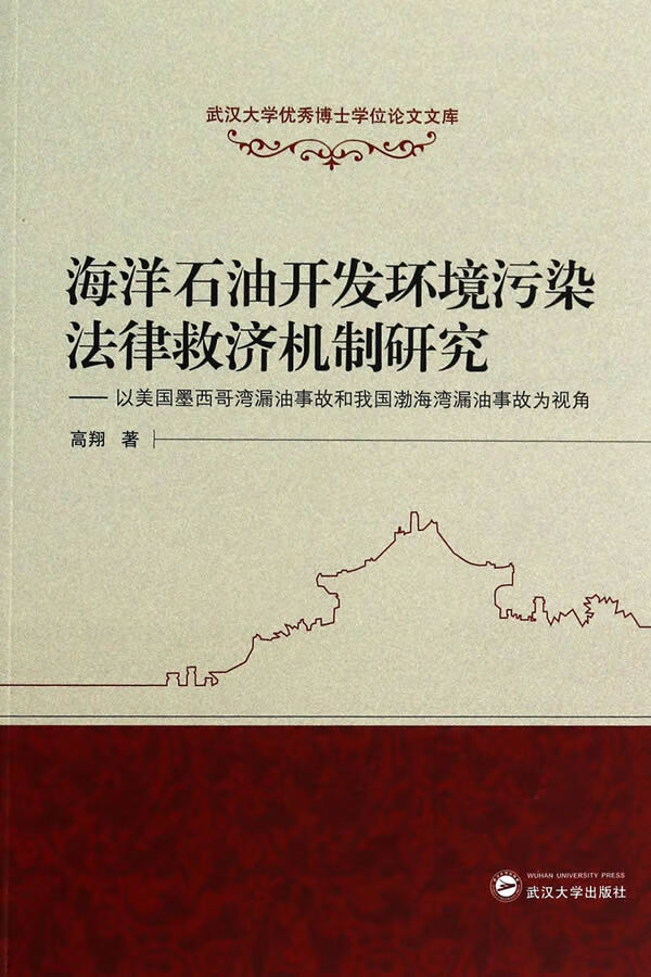 海洋石油开发环境污染法律救济机制研究