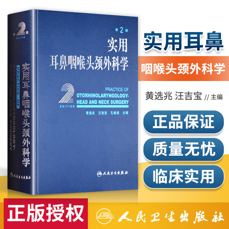 实用耳鼻咽喉头颈外科学
