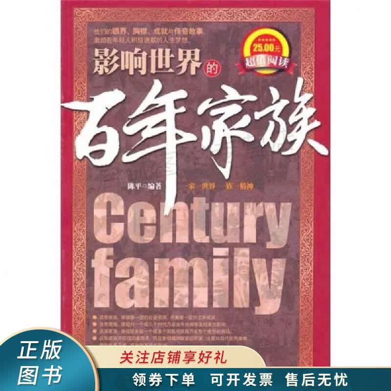 百年家族