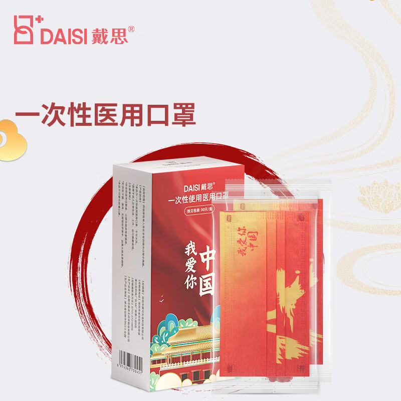 不可错过的戴思中国红口罩