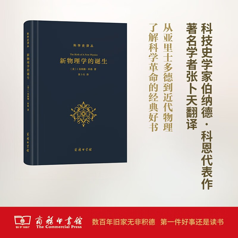新物理学的诞生(科学史译丛)