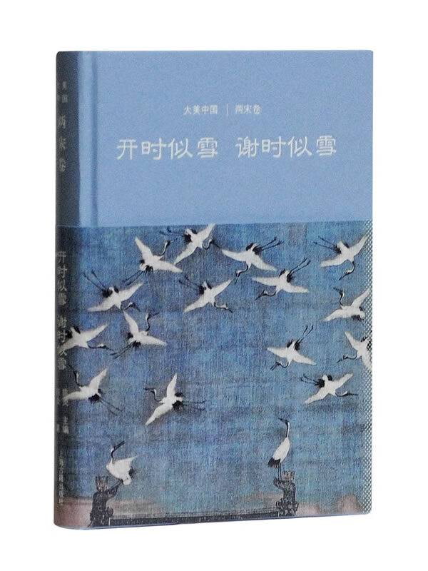开时似雪谢时似雪:两宋卷(大美中国系列) 陈炎,陈炎 9787532585434 上海古籍出版社