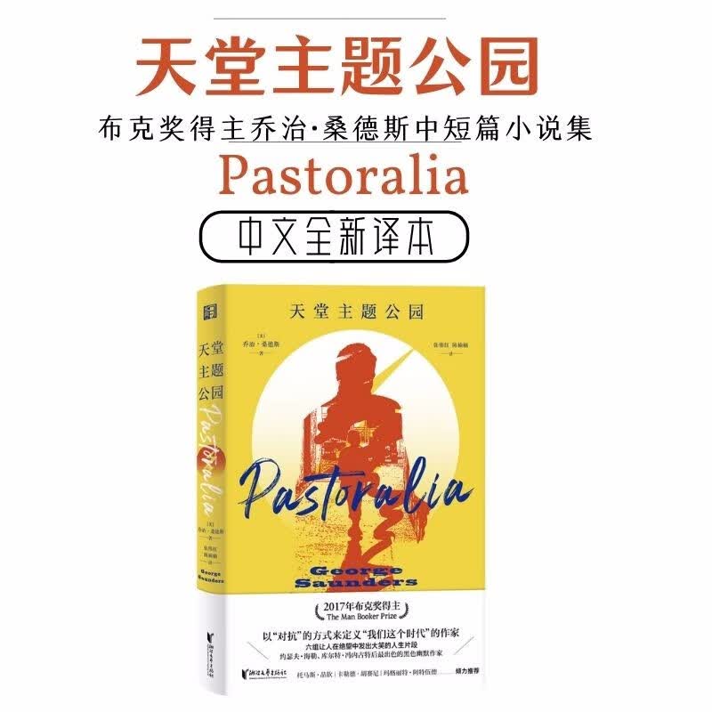 天堂主题公园（布克奖得主，六组让人在绝望中发出大笑的人生片段）