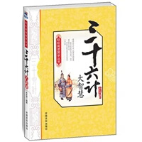 三十六计大智慧【正版图书】