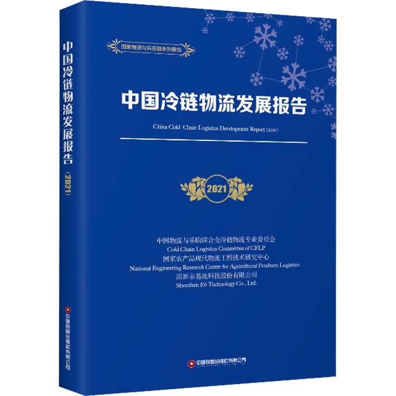 中国冷链物流发展报告 2021