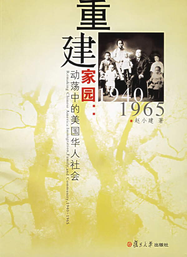 重建家园:动荡中的美国华人社会·1940