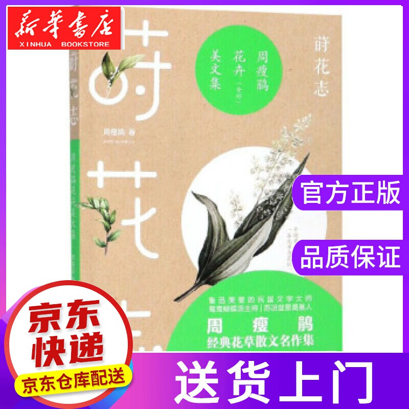 【正版图书】莳花志:周瘦鹃花卉美文集 周瘦鹃 著 浙江文艺出版社