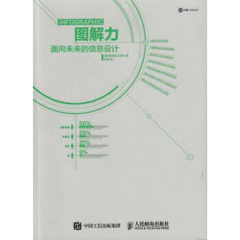 图解力 面向未来的信息设计【正版图书】
