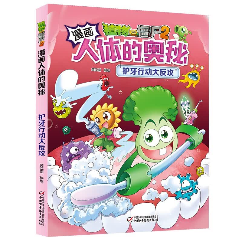 漫画人体的奥秘·植物大战僵尸2·护牙行动大反攻（人体科普百科，用科学守卫健康）2022年版使用感如何?