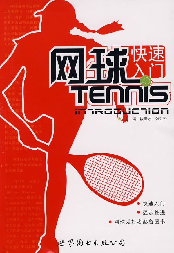 网球快速入门TENNS【正版图书】