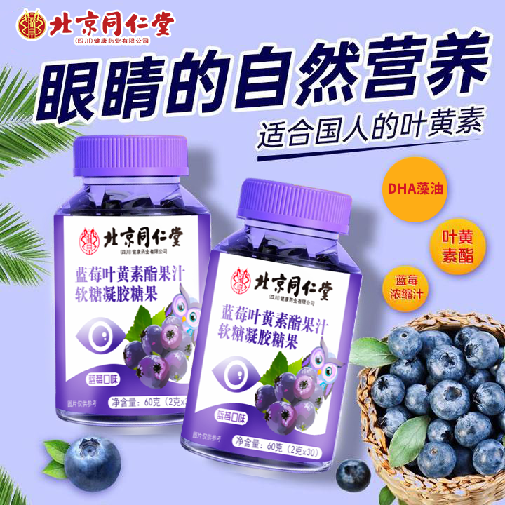 朕皇 北京同仁堂蓝莓叶黄素酯压片糖果全家通用型 蓝莓叶黄素酯果汁软糖60g*5瓶