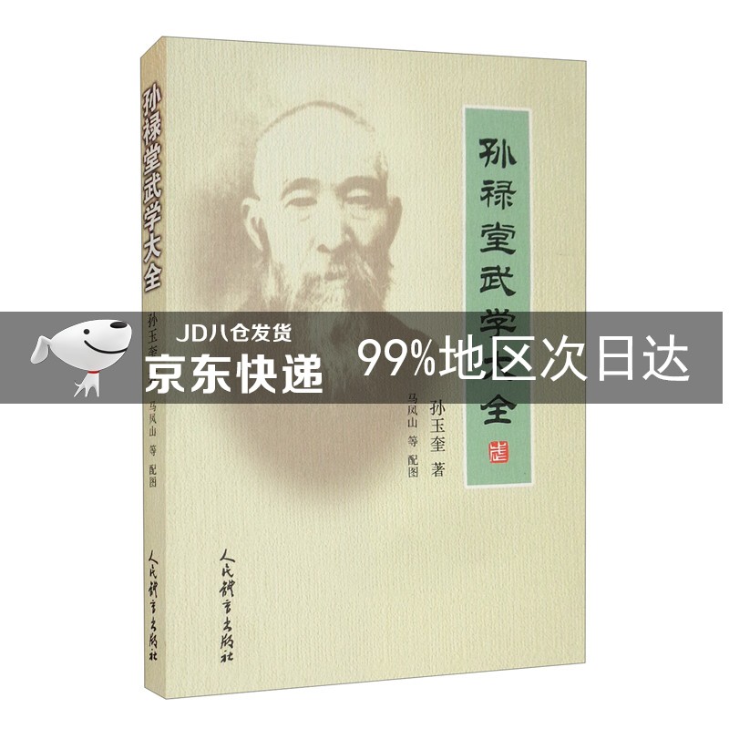 孙禄堂武学大全