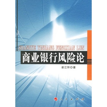 商业银行风险论【正版图书】