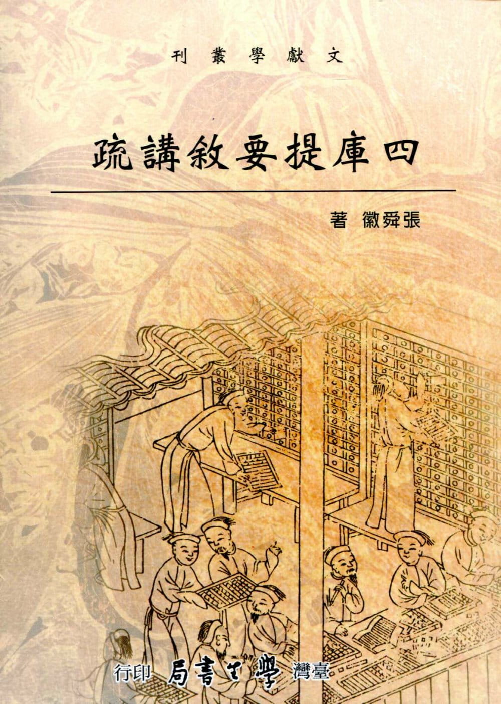 预售 张舜徽 四库提要叙讲疏 中国台湾学生书局