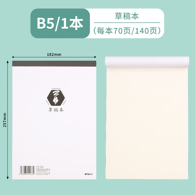 晨光（M&G）B5草稿本小学生用草稿纸分区草稿本数学验算演草本错题b5高中初中大学生专用GB5761可撕空白1本