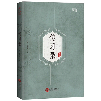 传习录-“慢读”系列 王阳明